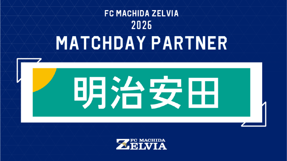 【4/11(土)柏レイソル戦】 『明治安田町田支社マッチデー』として開催！