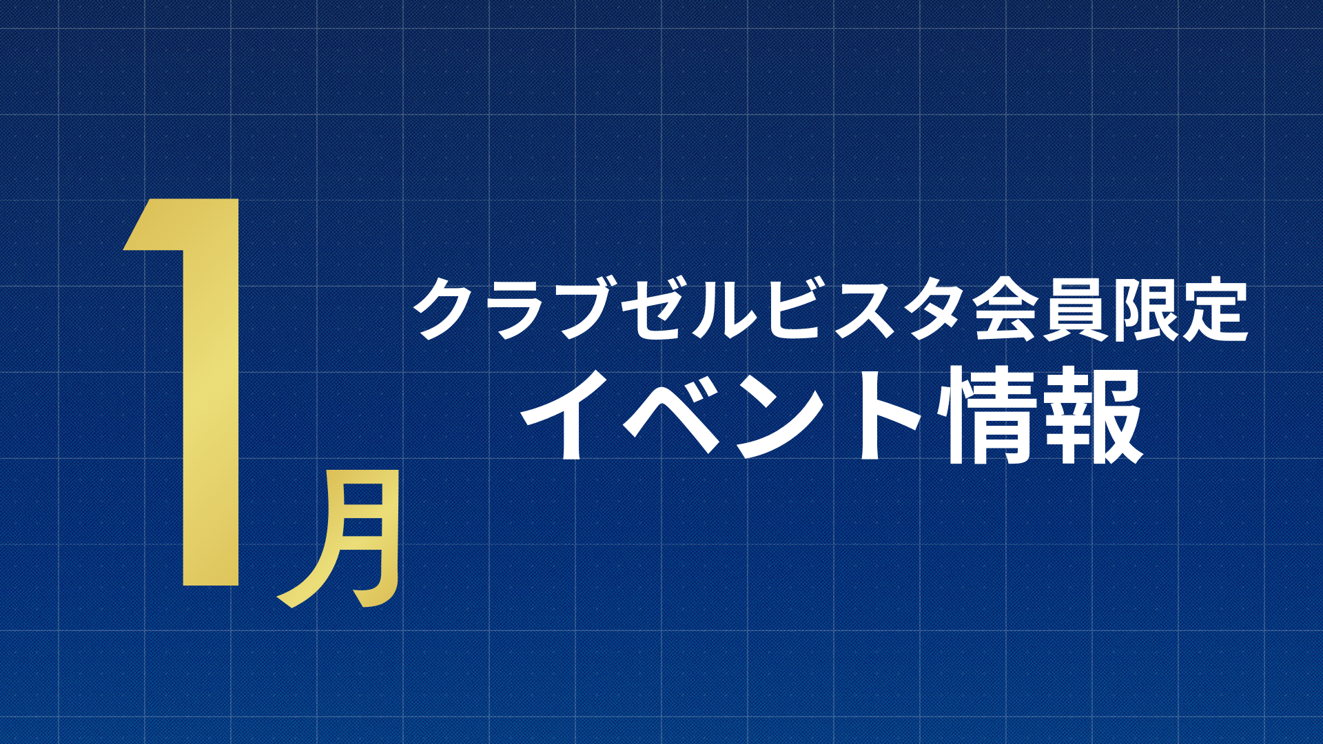 【1月】クラブゼルビスタ会員限定イベント情報