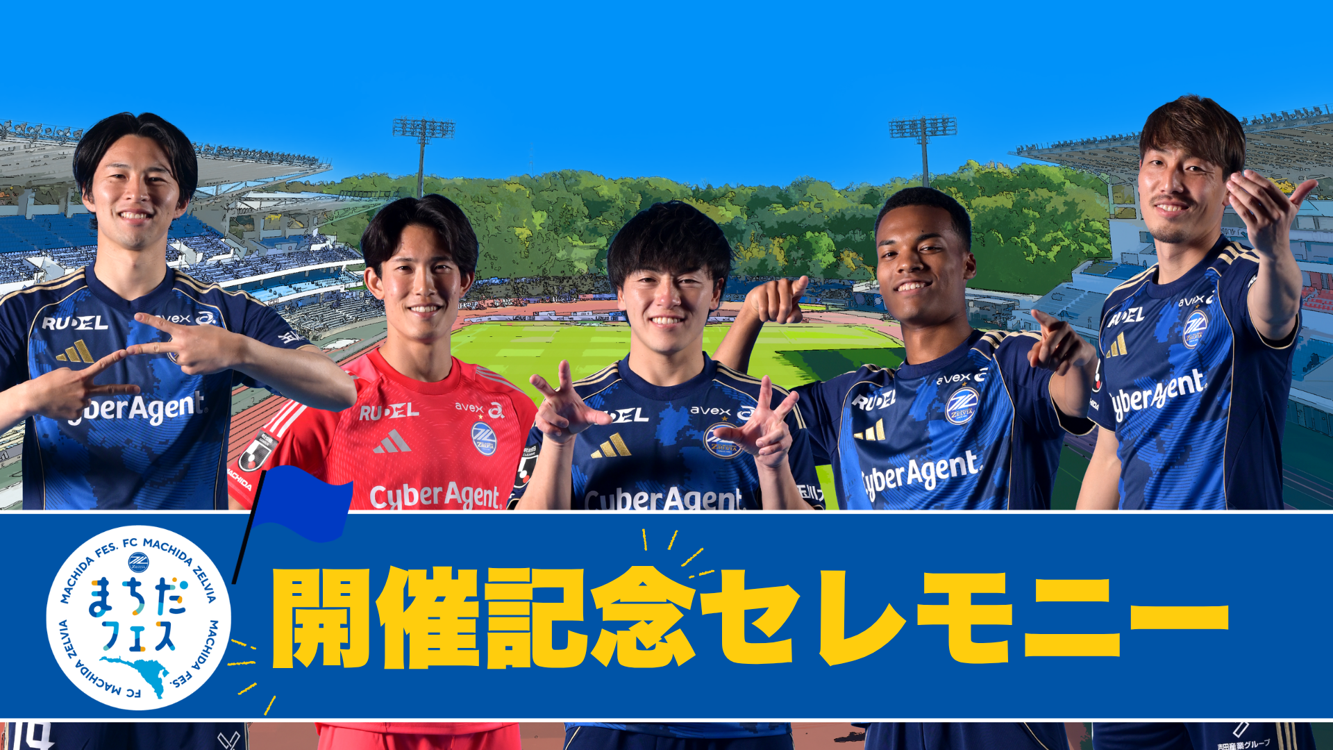 「まちだフェス」開催記念セレモニーを柏レイソル戦で実施！