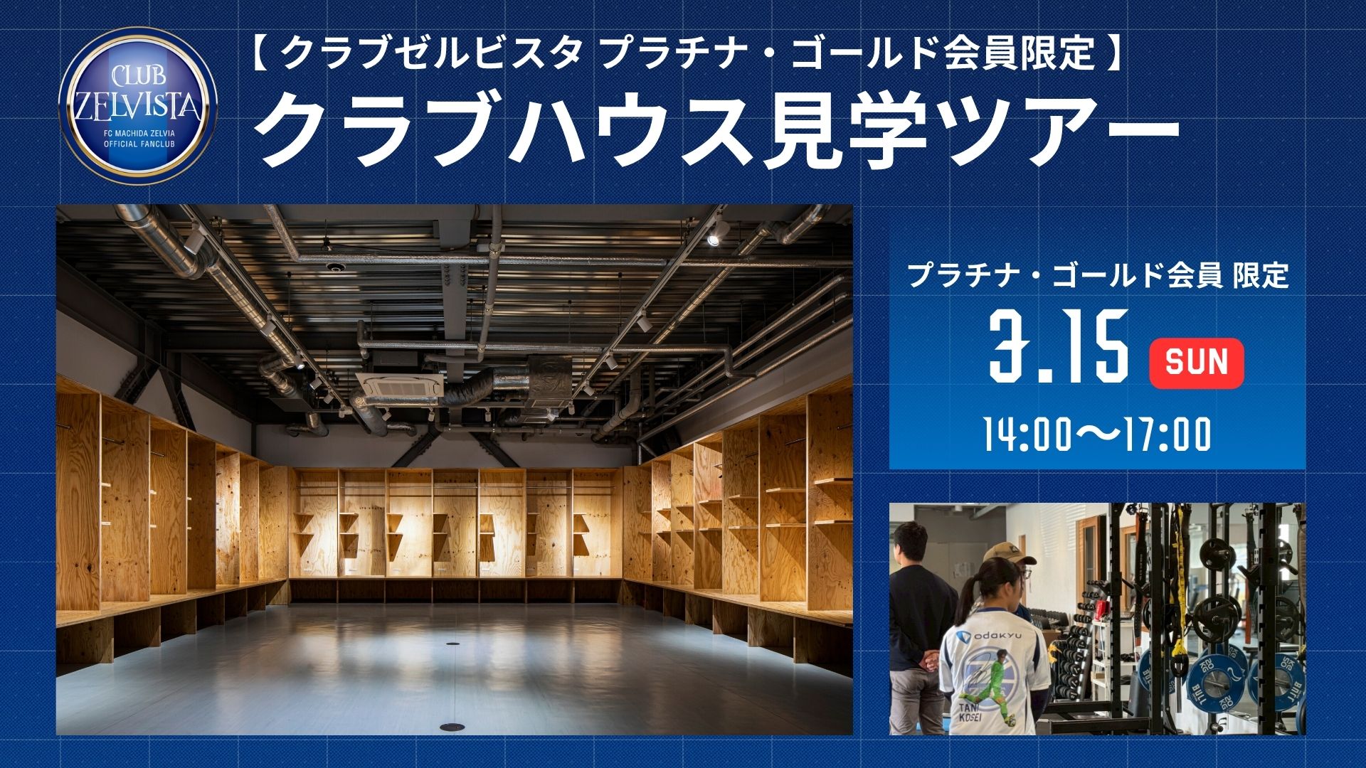 【プラチナ・ゴールド会員限定】クラブハウス見学ツアー 実施のお知らせ