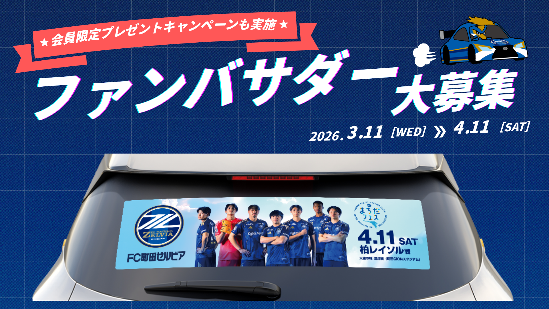 【4/11(土)柏戦】まちだフェス ファンバサダー大募集！