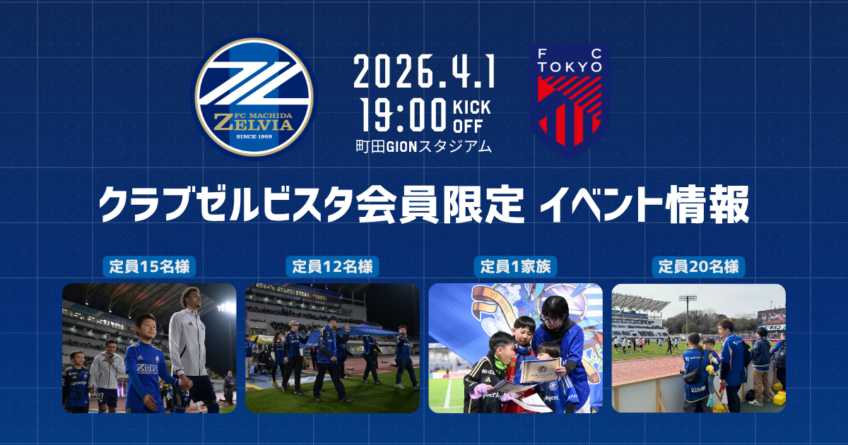 【4/1(水)FC東京戦】クラブゼルビスタ会員限定イベント