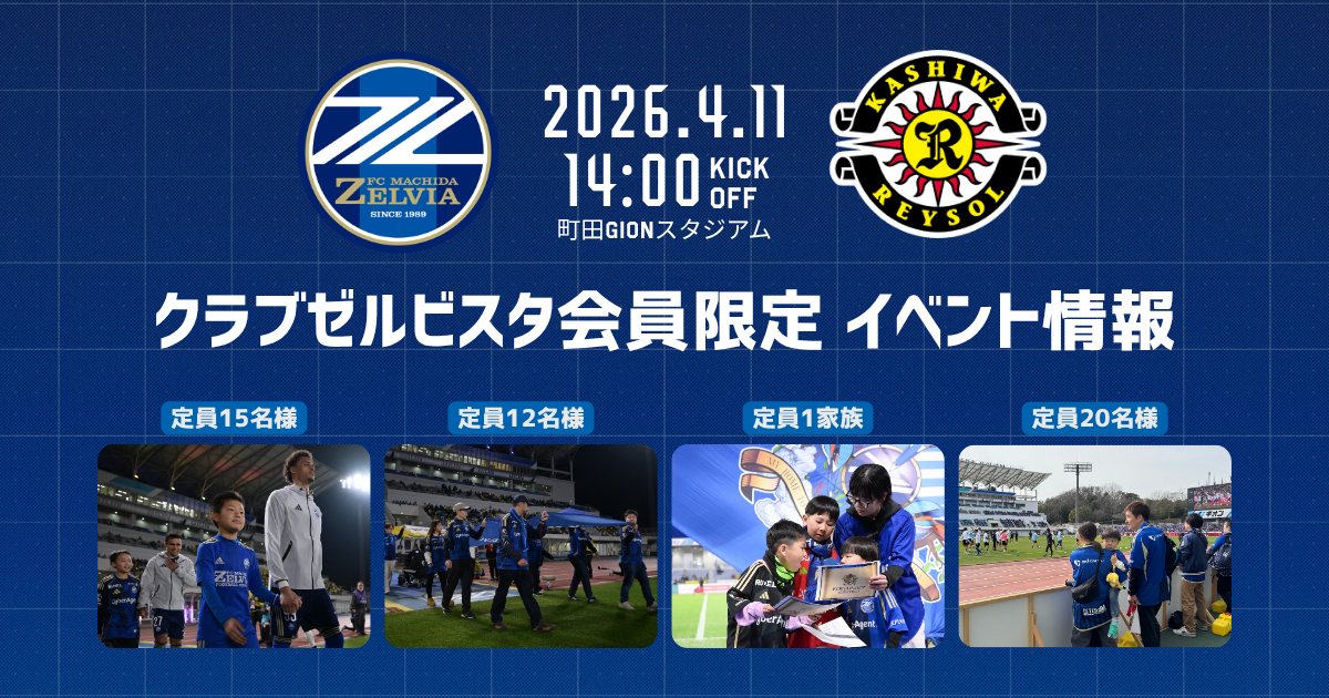 【4/11(土)柏戦】クラブゼルビスタ会員限定イベント