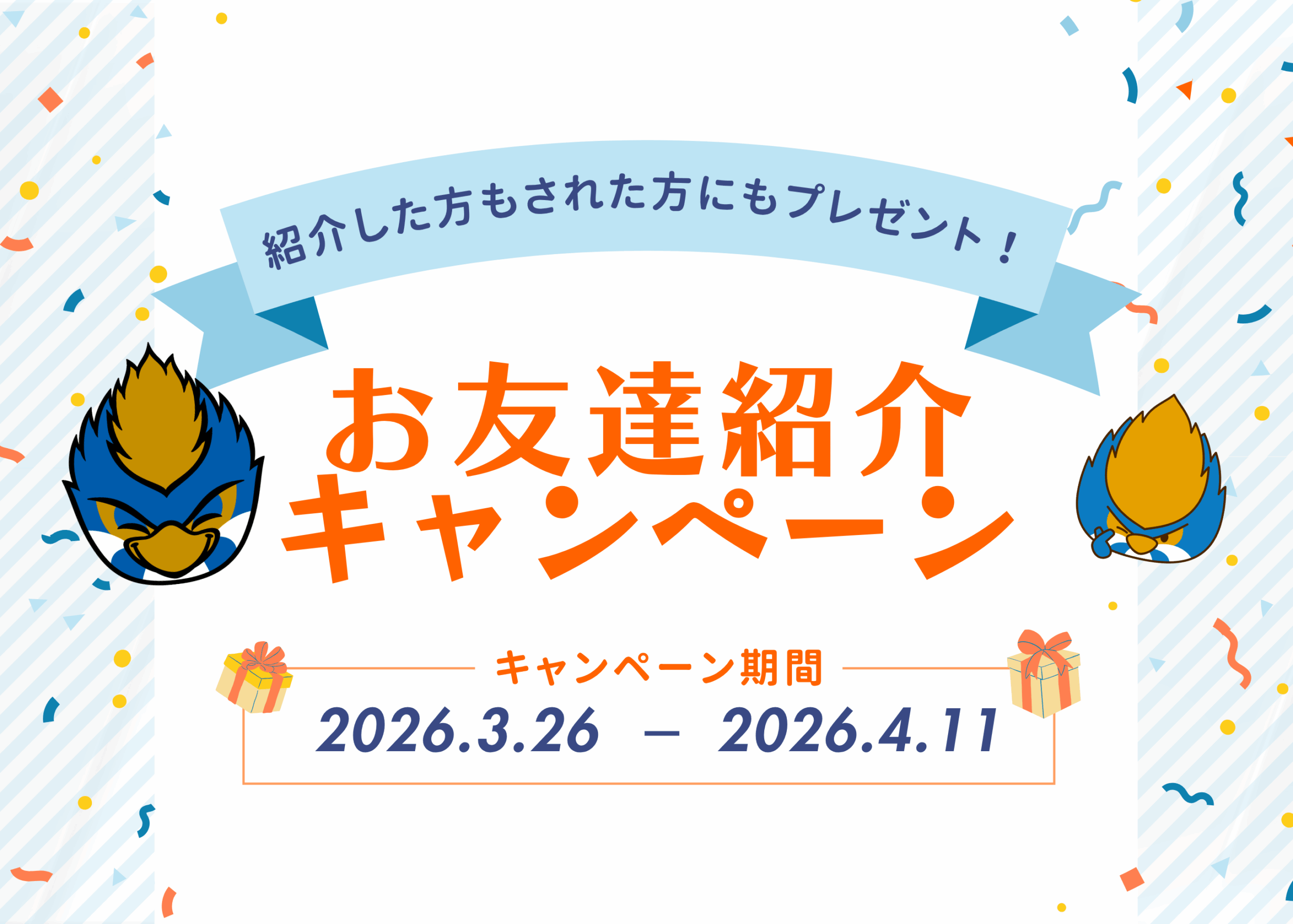 【期間限定】お友達紹介キャンペーン