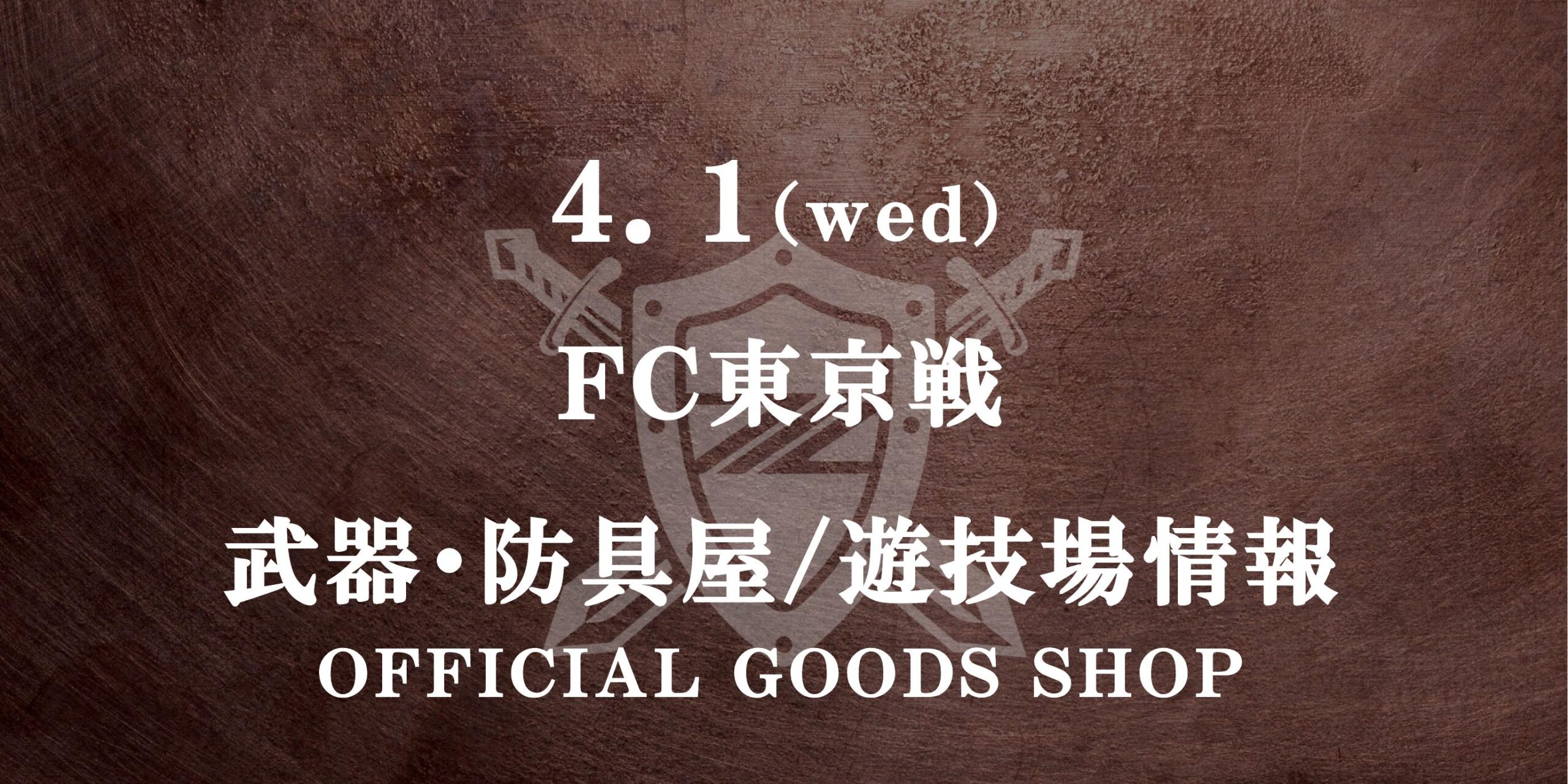 FC東京戦　グッズ情報