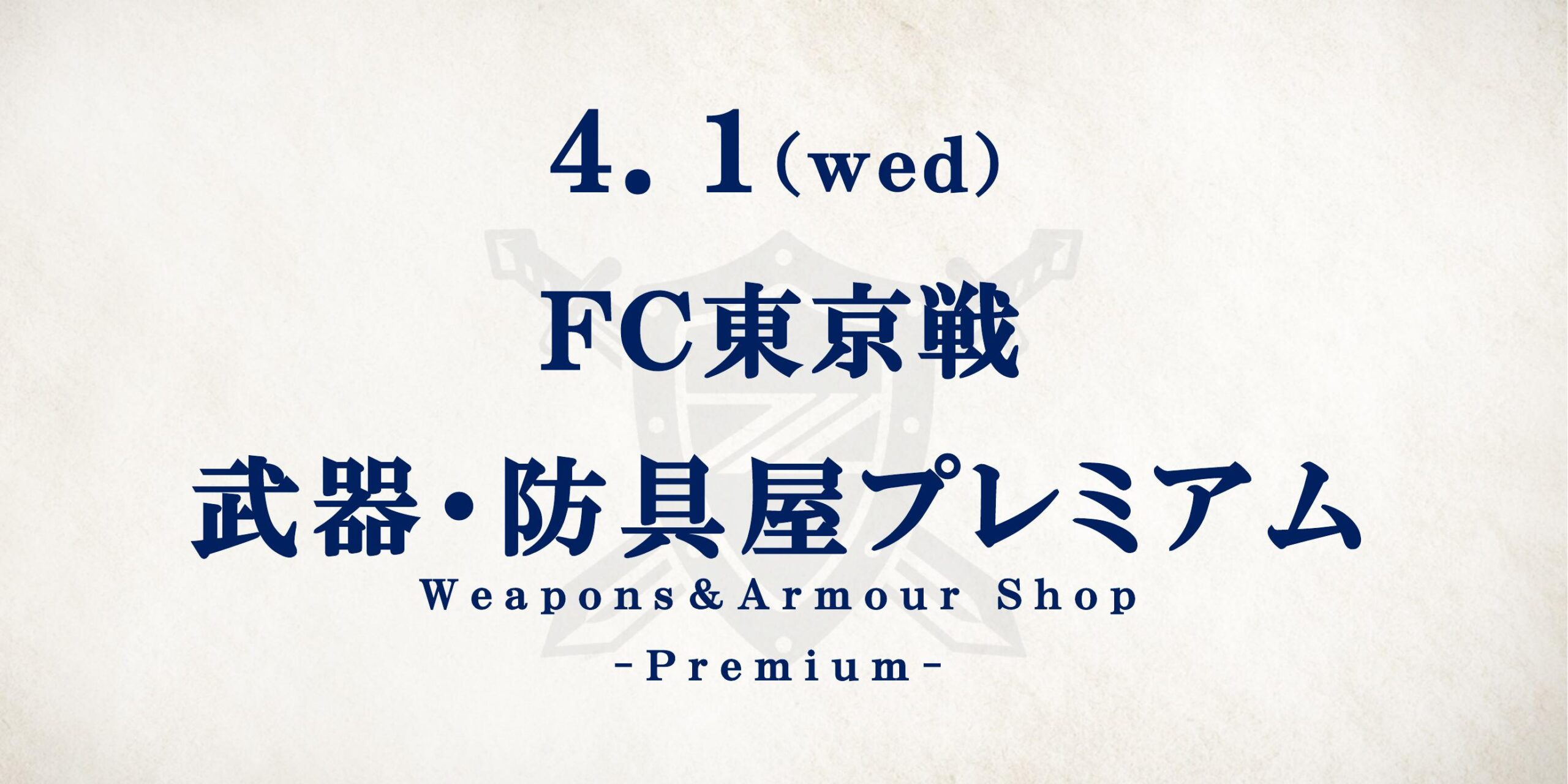 FC東京戦　武器・防具屋プレミアム情報