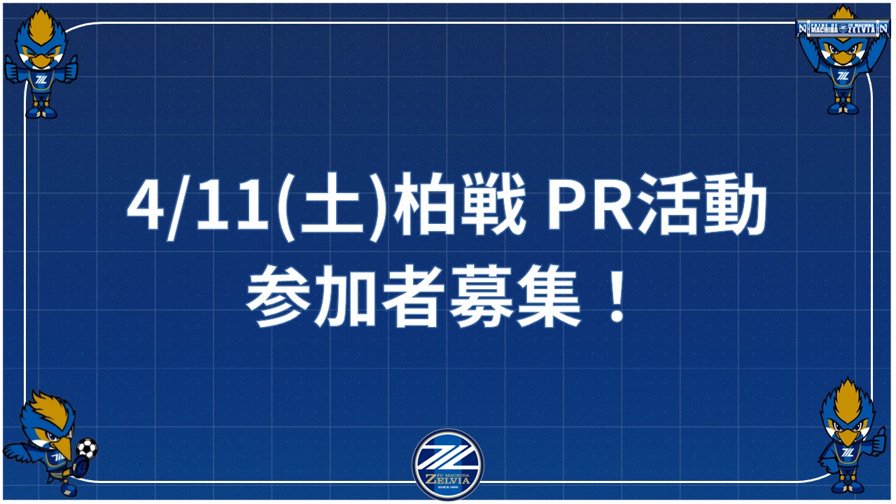 【4/11(土)柏戦】「まちだフェス」PR活動の参加者募集！　