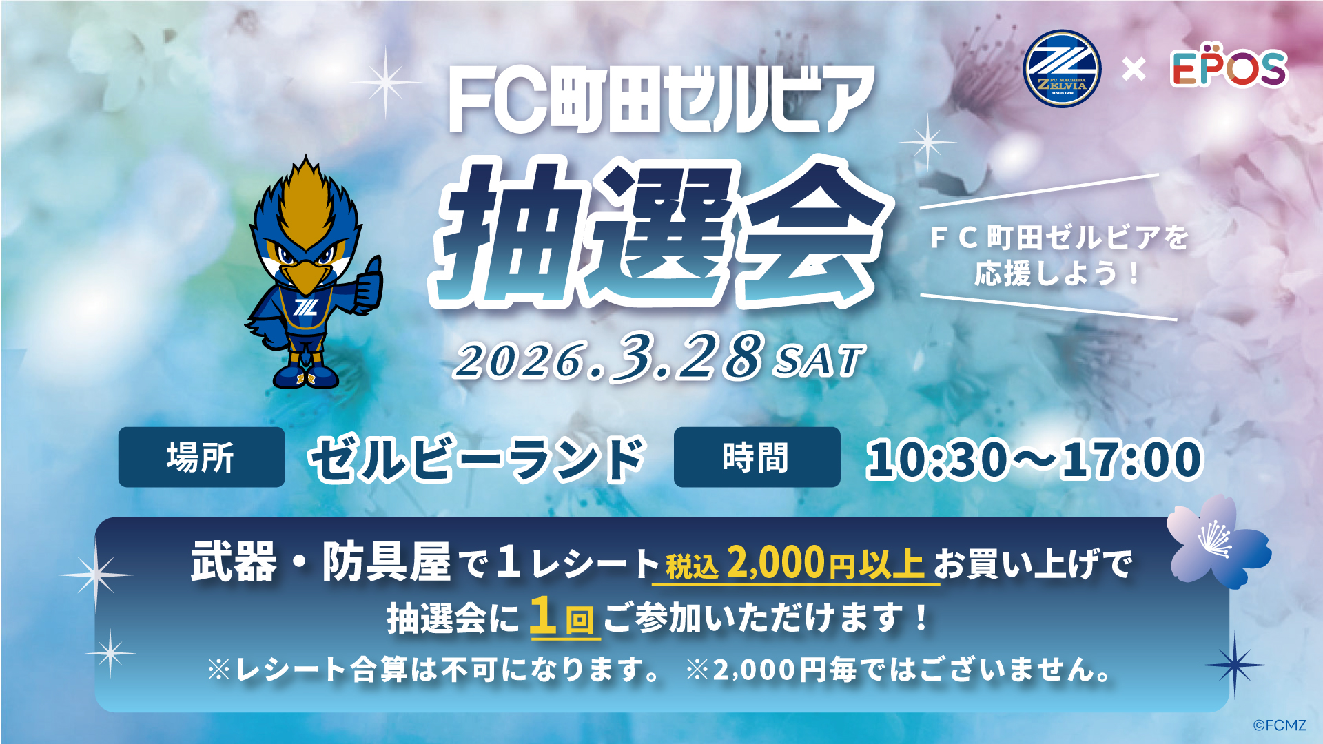 【3/28(土)川崎フロンターレ戦】武器・防具屋×エポスカード抽選会＆「ＦＣ町田ゼルビアエポスカード」入会受付