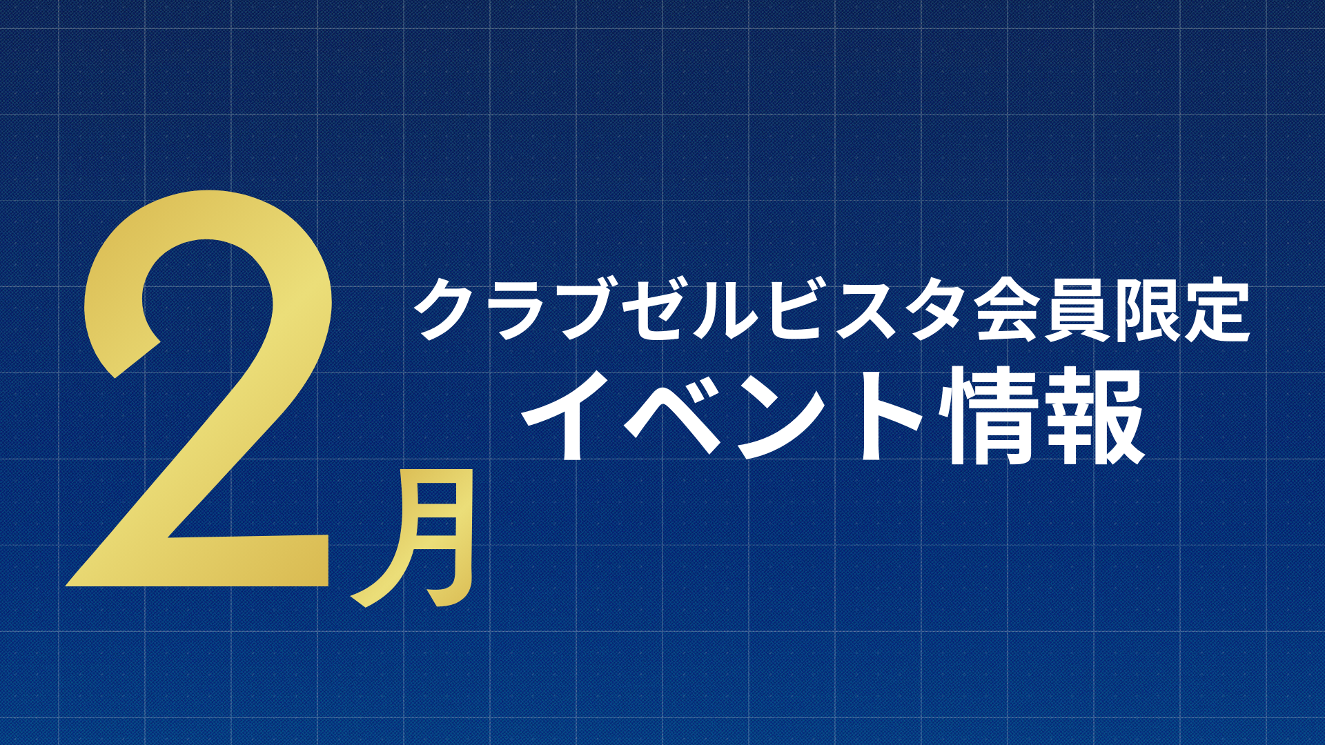 【2月】クラブゼルビスタ会員限定イベント情報