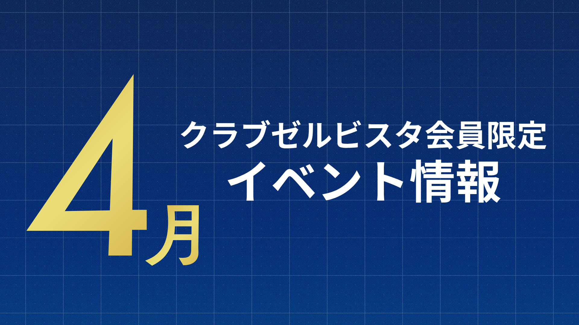 【4月】クラブゼルビスタ会員限定イベント情報