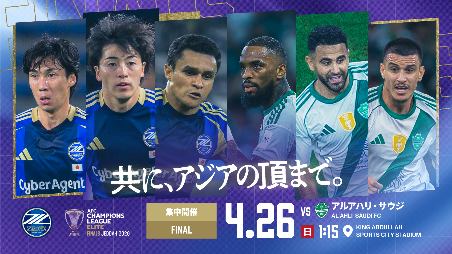 AFC Champions League Elite 2025/26 Finals　決勝　アルアハリ・サウジ戦　現地での観戦を予定されている皆様へ