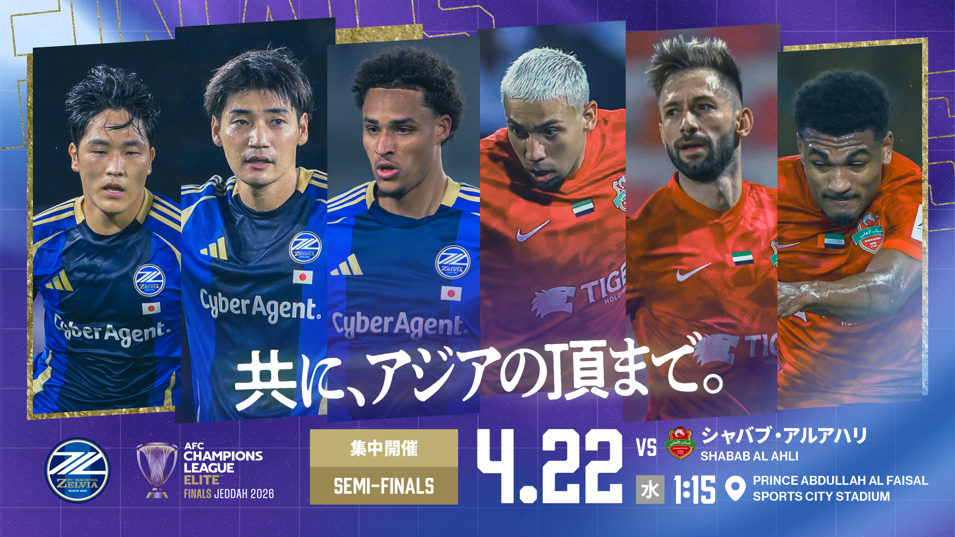 AFC Champions League Elite 2025/26 Finals　準決勝　シャバブ・アルアハリ戦　現地での観戦を予定されている皆様へ