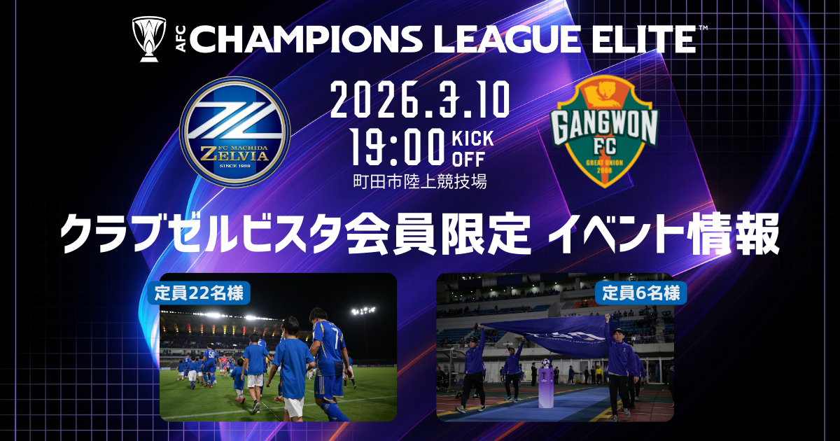 【3/10(火) 江原FC戦】クラブゼルビスタ会員限定イベント