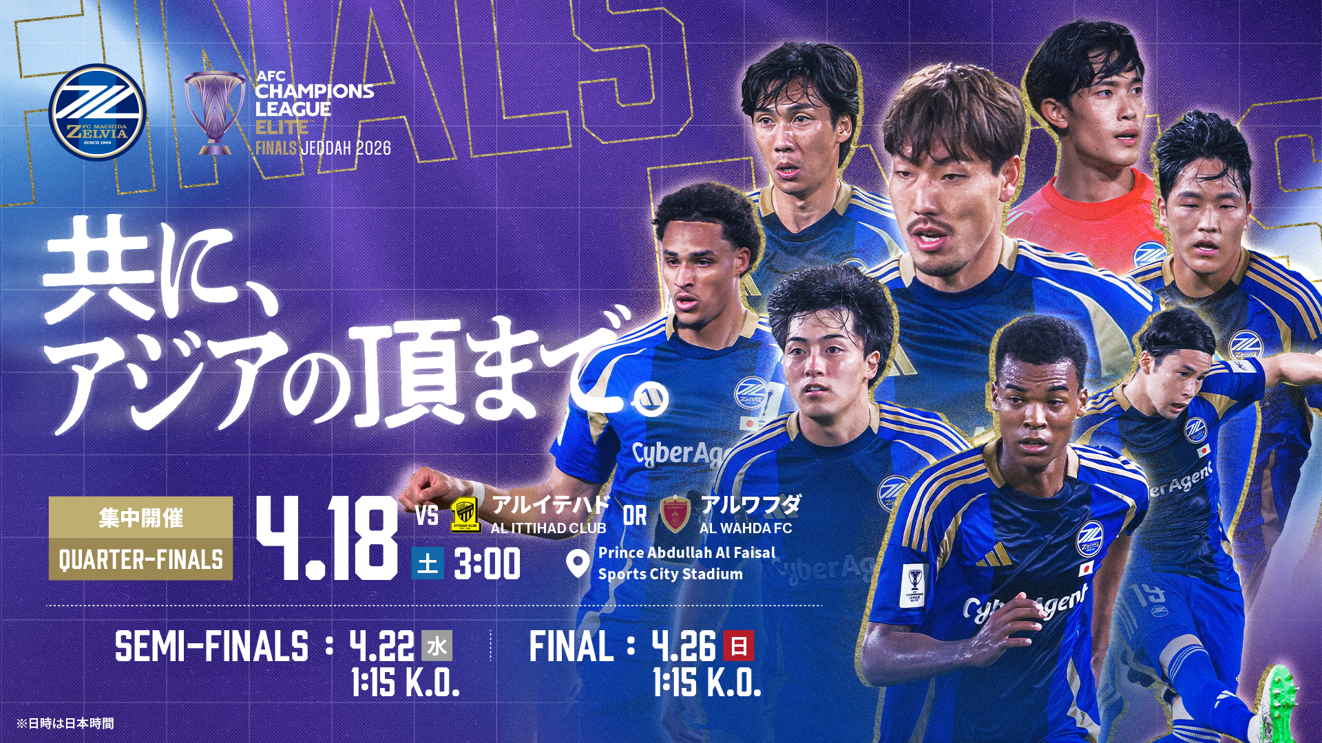 AFCチャンピオンズリーグエリート 2025/26 ファイナルズ 試合詳細