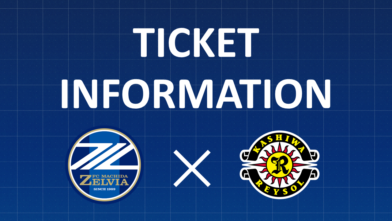 【4/11(土)柏戦】チケット販売について