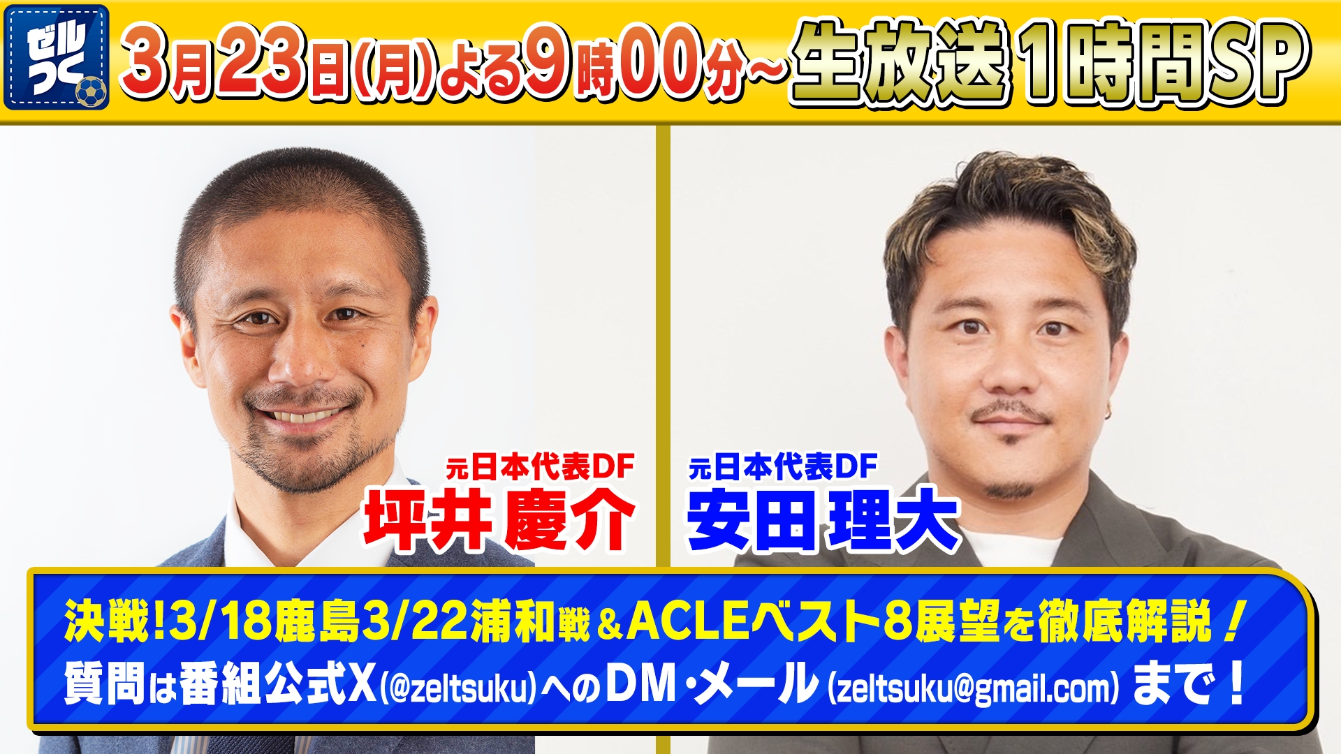 【本日21時生配信スタート】ＦＣ町田ゼルビアをつくろう〜ゼルつく〜情報！