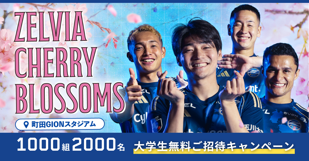 大学生無料ご招待キャンペーン実施のお知らせ(4/1(水)ＦＣ東京戦)