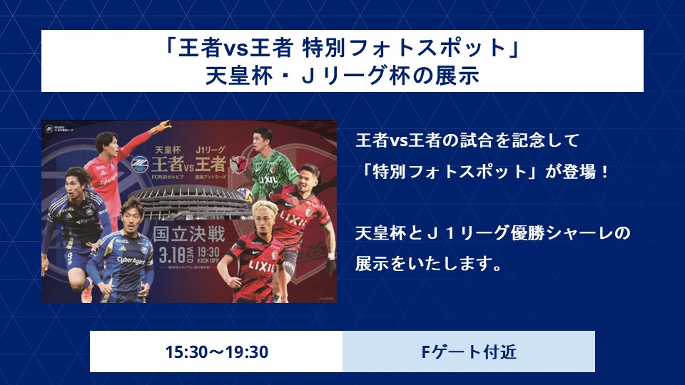 「王者vs王者」特別フォトスポット&天皇杯・Ｊリーグ杯を展示！