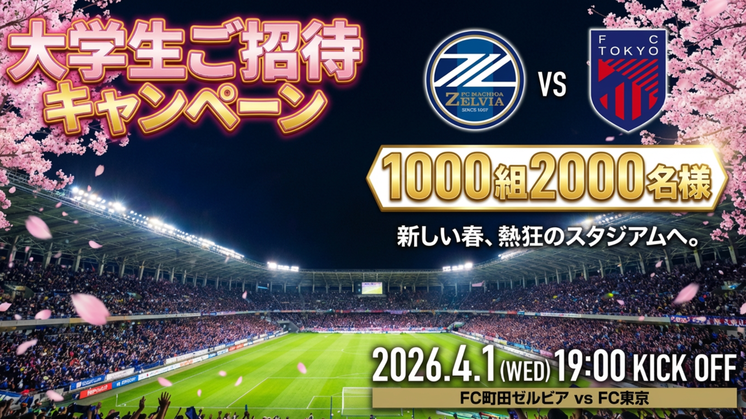 大学生無料ご招待キャンペーン実施のお知らせ(4/1(水)ＦＣ東京戦)