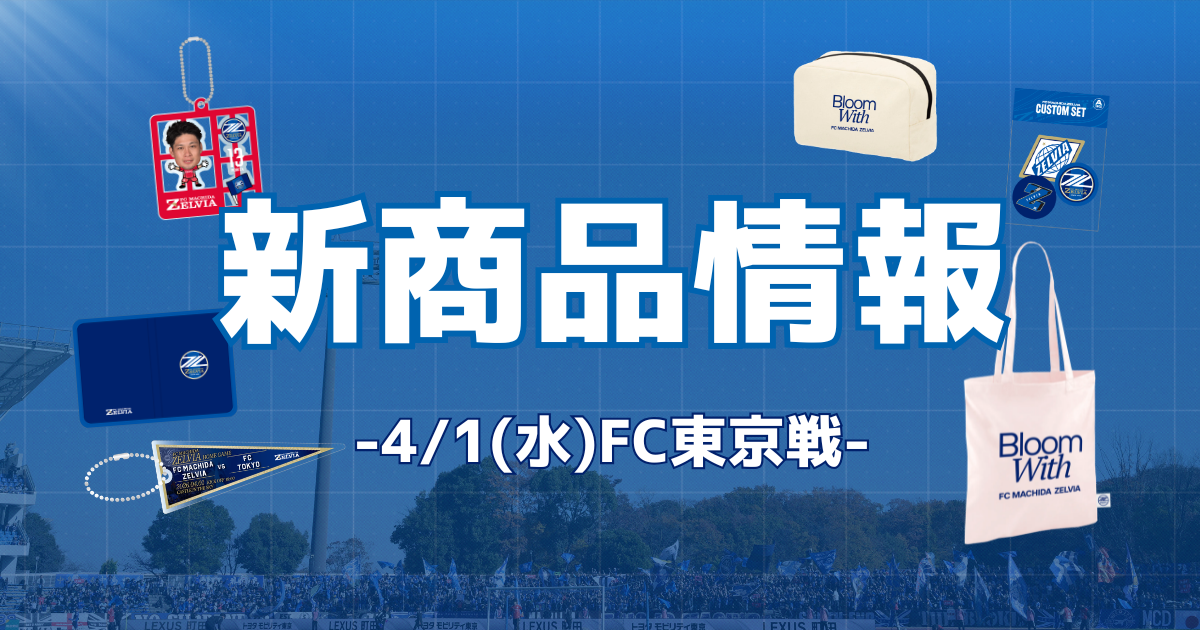 FC東京戦　新商品情報