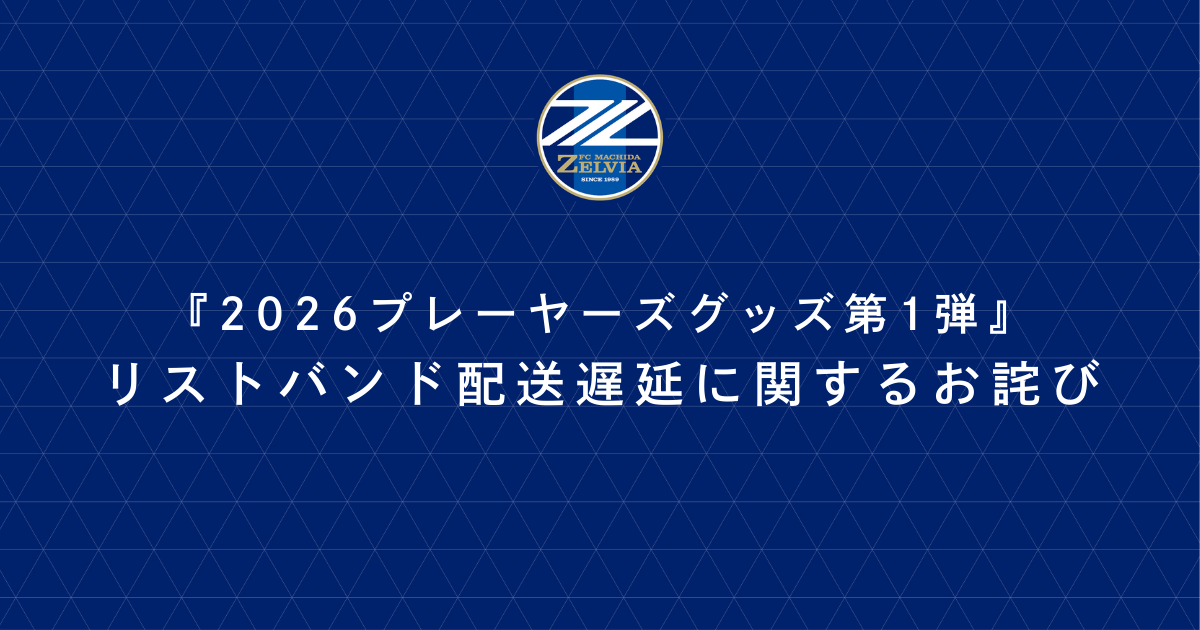 『2026プレーヤーズグッズ第1弾』リストバンド配送遅延に関するお詫び