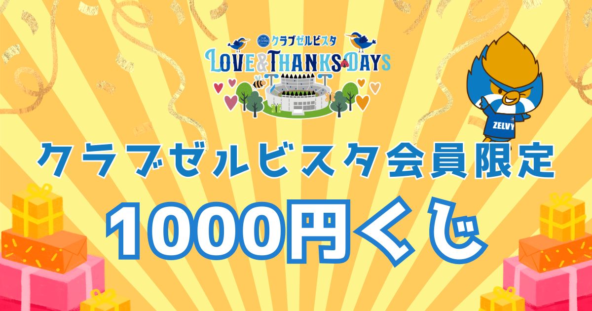 【3/28(土)川崎F戦】クラブゼルビスタ会員限定1000円くじ開催！
