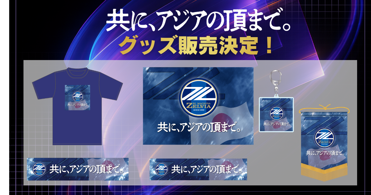 【受注販売】「共に、アジアの頂まで。」グッズ販売決定！