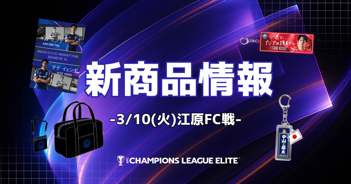 江原FC戦 新商品情報