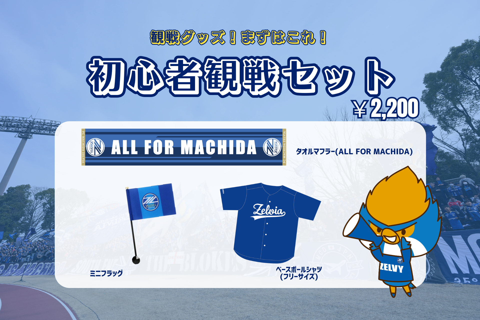 【3/28(水)川崎戦】初心者観戦セット販売！