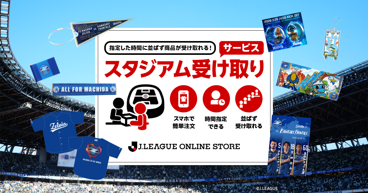 川崎フロンターレ戦 スタジアム受け取りサービス実施