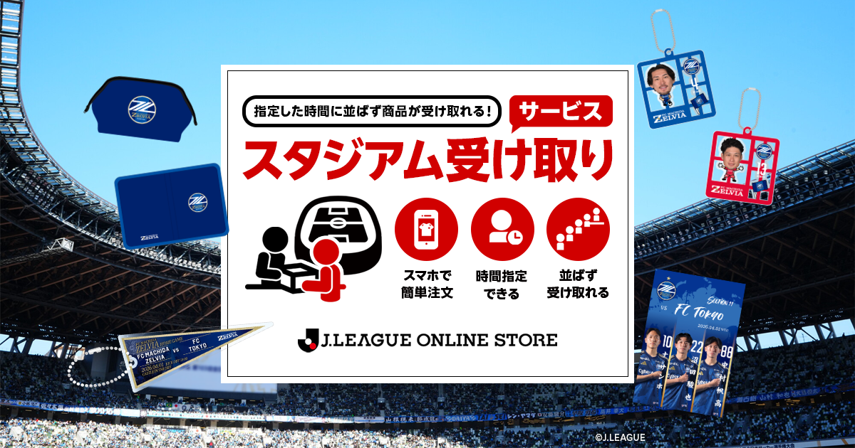 FC東京戦 スタジアム受け取りサービス実施