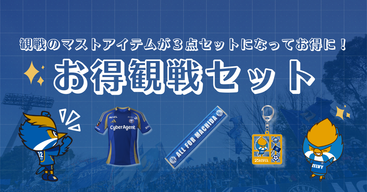 鹿島アントラーズ戦　お得観戦セット販売！