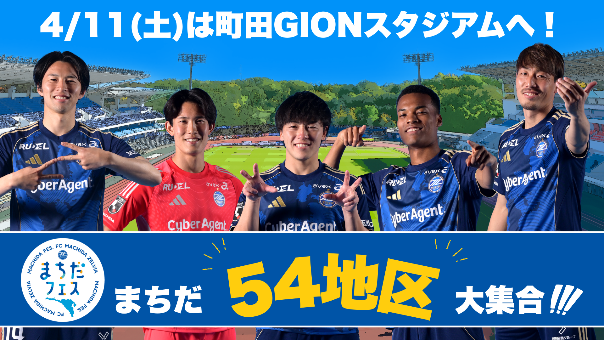 【4/11(土)柏戦】参加者募集！まちだ54地区大集合！