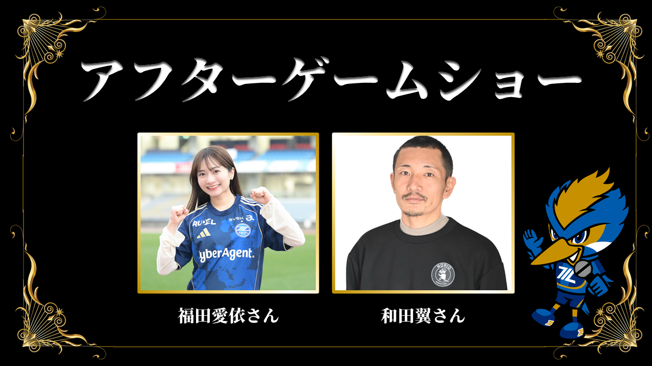 【3/28(土)川崎フロンターレ戦】アフターゲームショー開催！