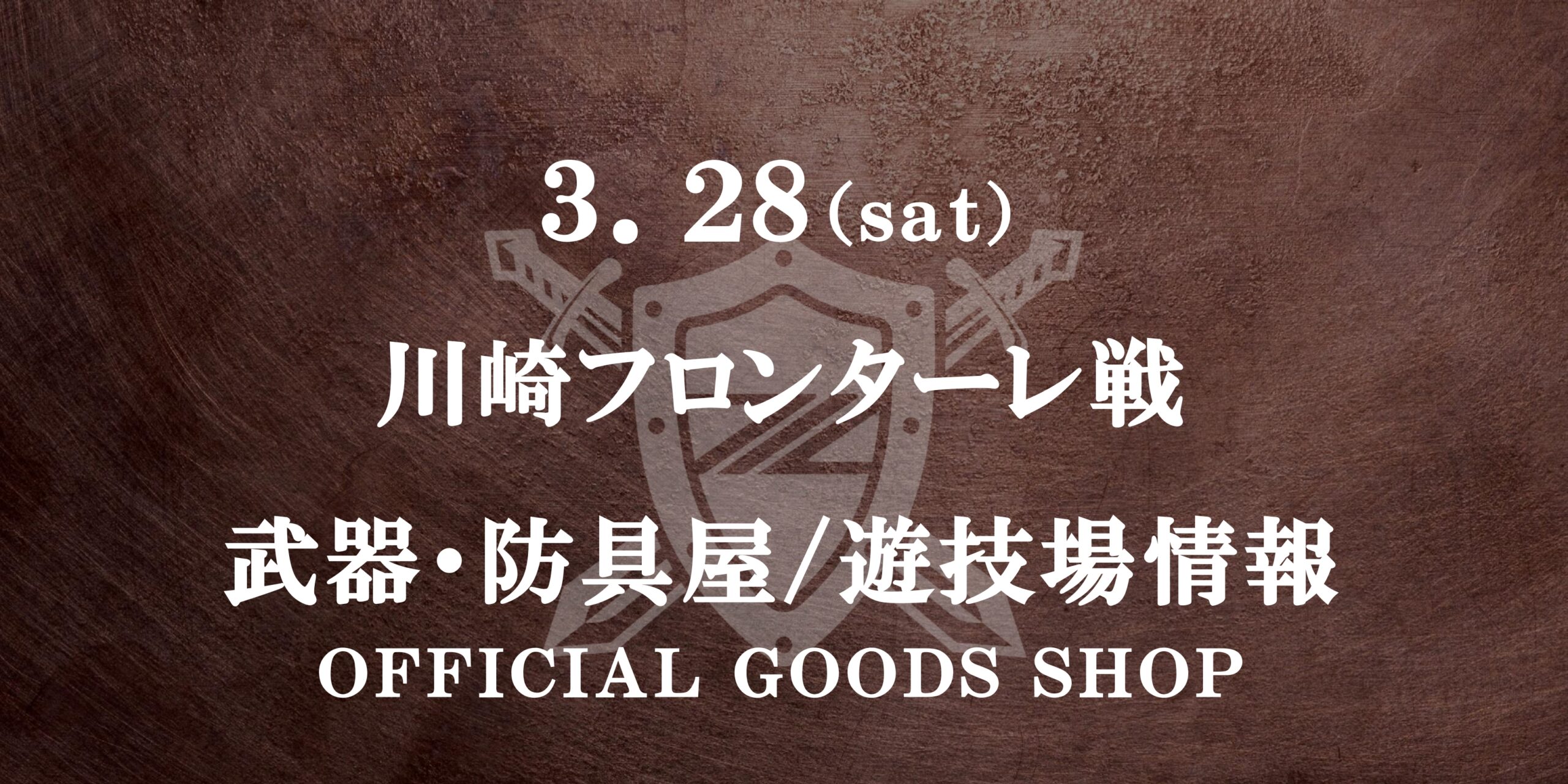 川崎フロンターレ戦 グッズ情報