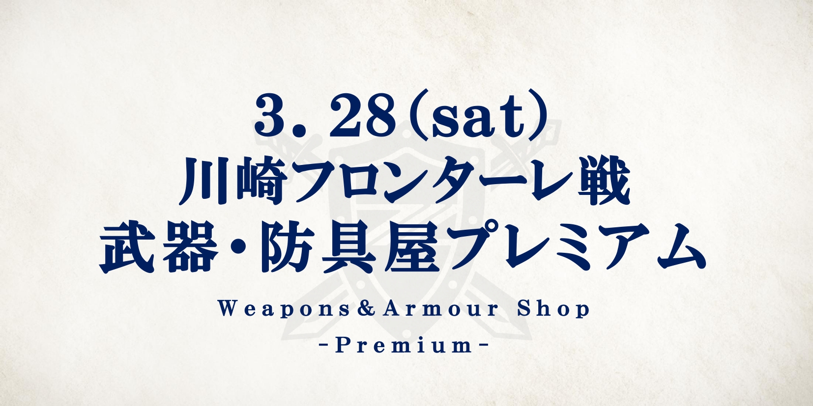 川崎フロンターレ戦　武器・防具屋プレミアム情報