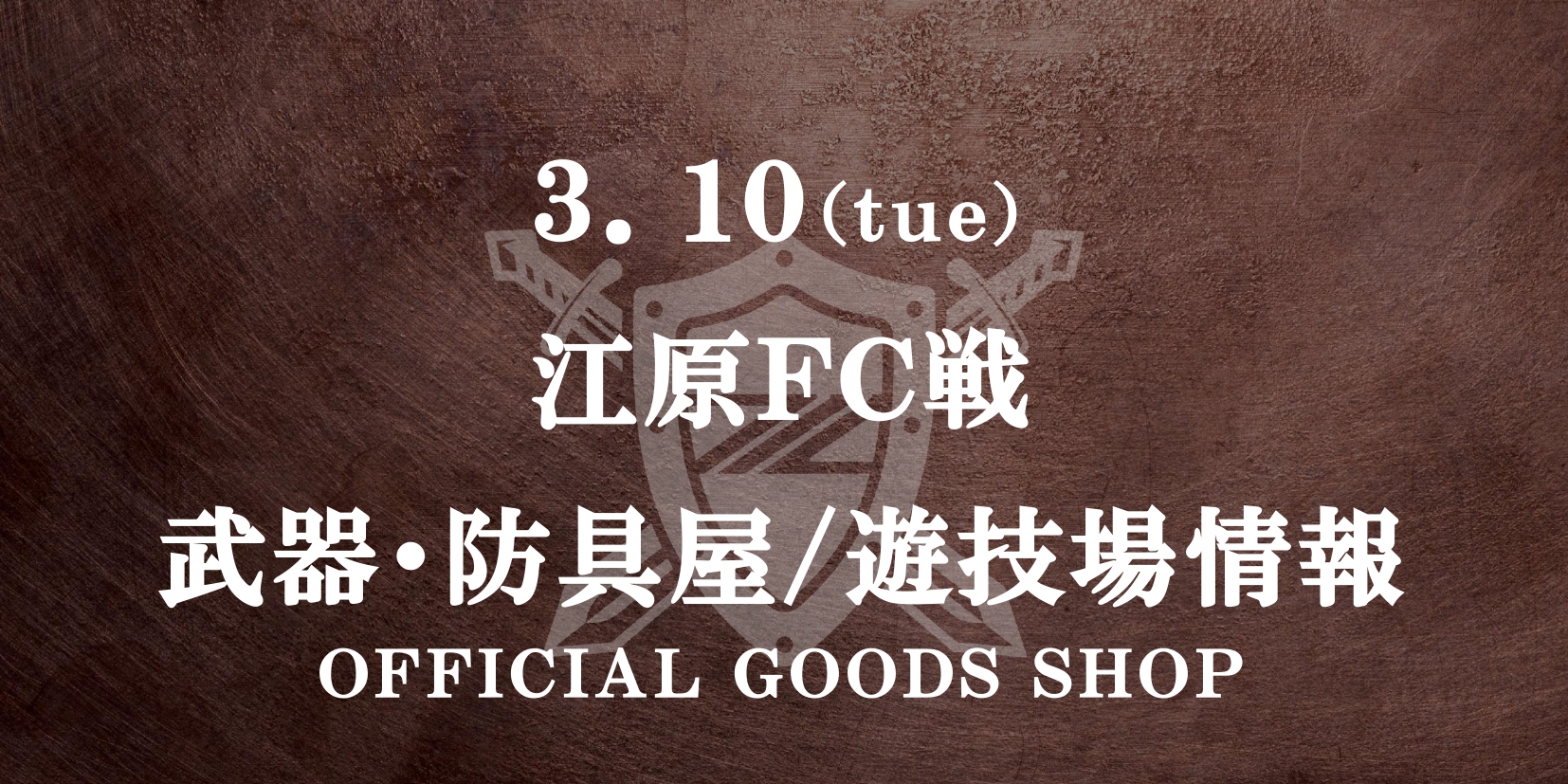 江原FC戦 グッズ情報