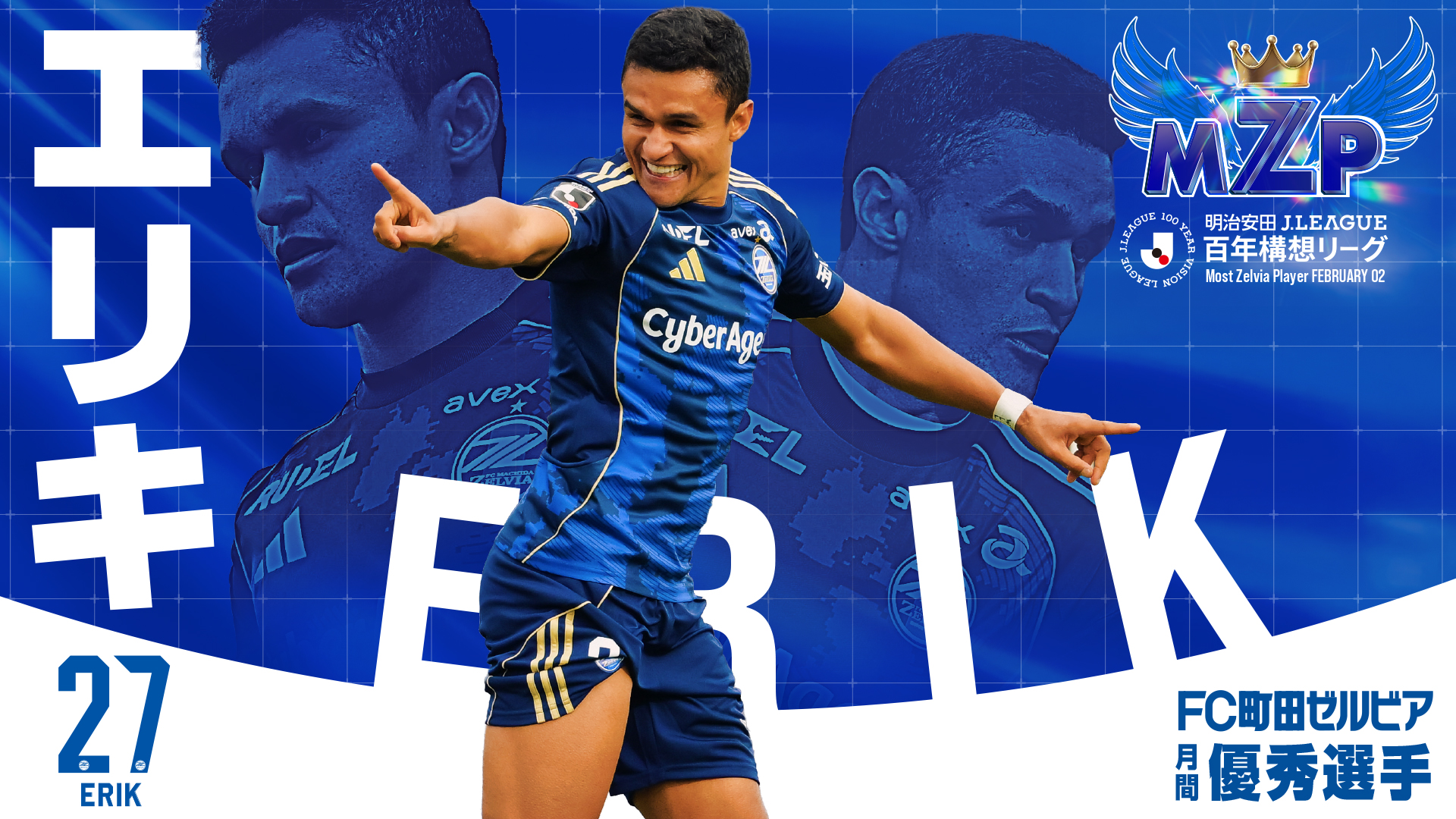 ファン・サポーターが選ぶ2026年2月の『月間MZP』決定！