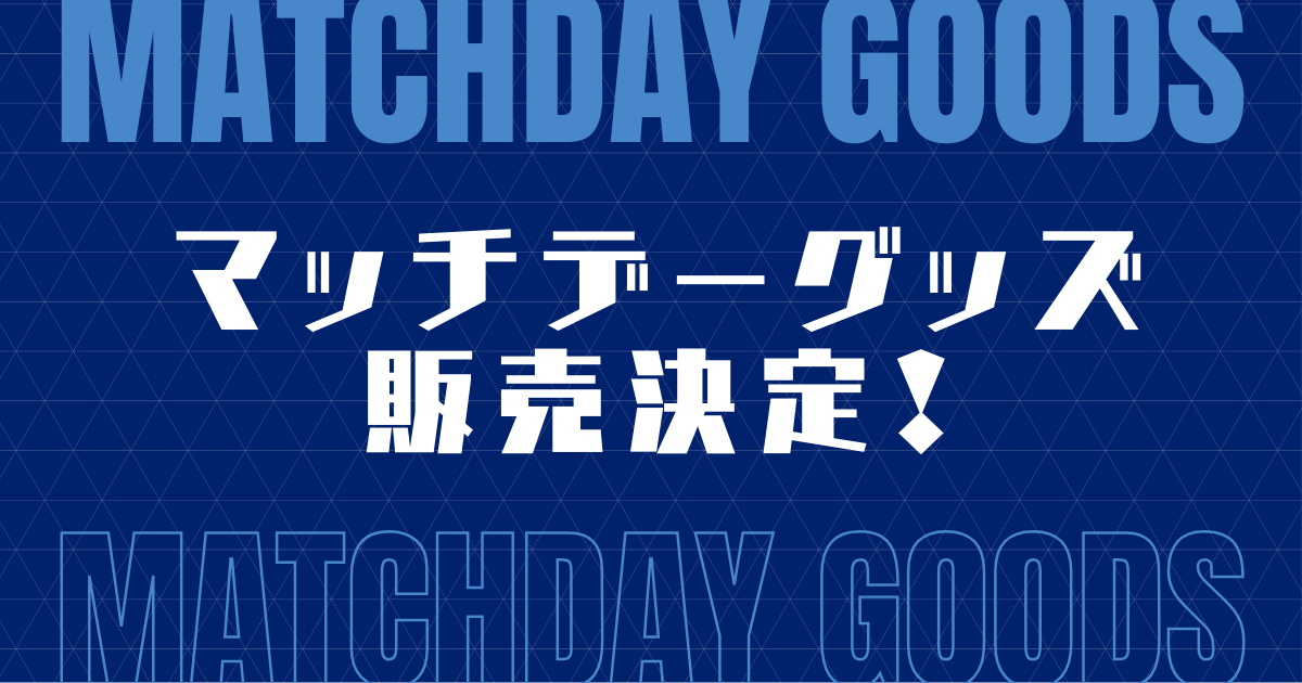 鹿島アントラーズ戦　マッチデーグッズ販売決定！