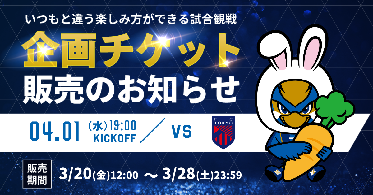 【4/1(水)FC東京戦】企画チケット販売のお知らせ