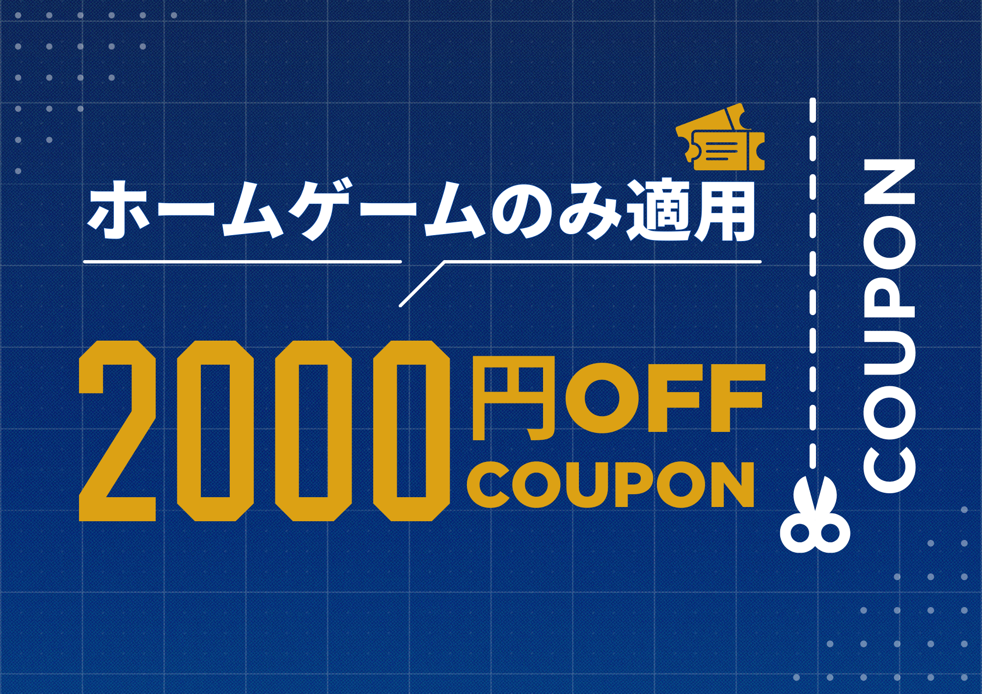 【クラブゼルビスタ限定】2,000円OFFチケットクーポン使い方ガイド
