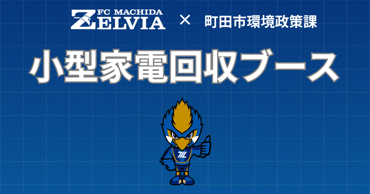 【3/28(土)川崎フロンターレ戦】　小型家電回収ブース出展