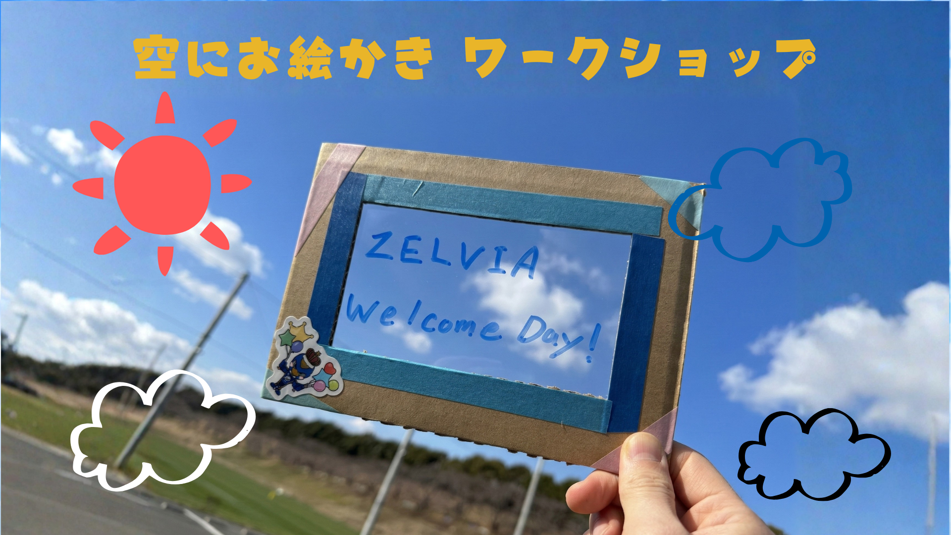 【3/28(土)川崎フロンターレ戦】「空にお絵かきワークショップ」