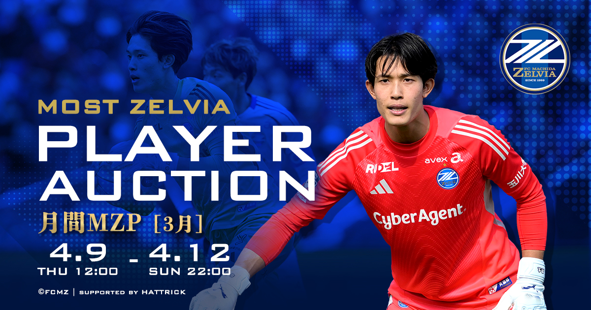 谷晃生選手】2026年3月の『月間MZP』受賞記念オークション＆グッズ販売 
