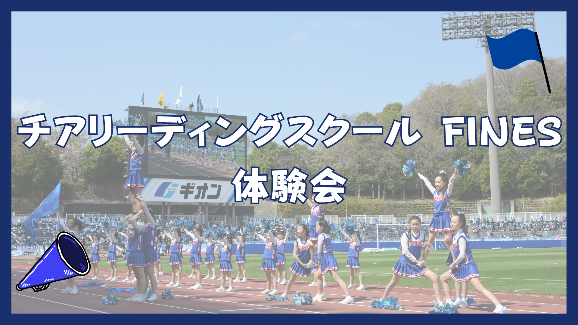 チアリーディング体験会！（横浜Ｆ・マリノス戦）