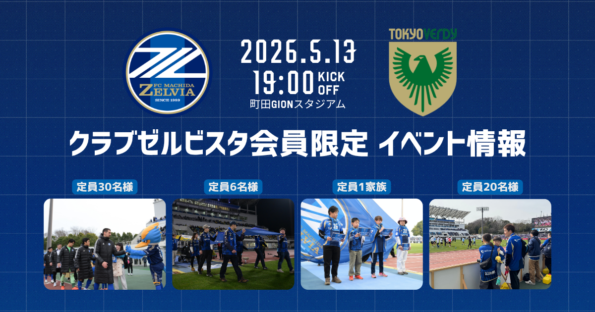 クラブゼルビスタ会員限定イベント【5/13(水)東京ヴェルディ戦】