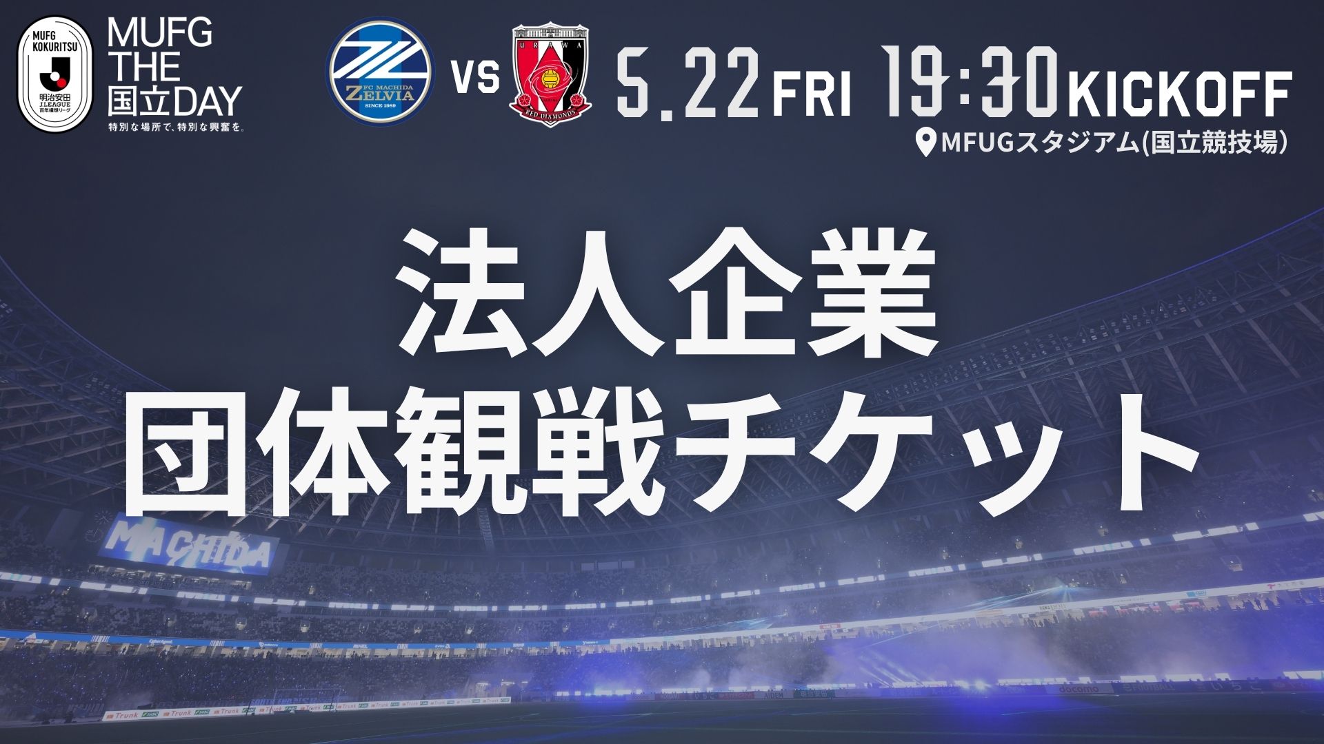 金曜夜は、会社帰りにMUFG国立へ。 5/22（金）団体観戦プランのご案内