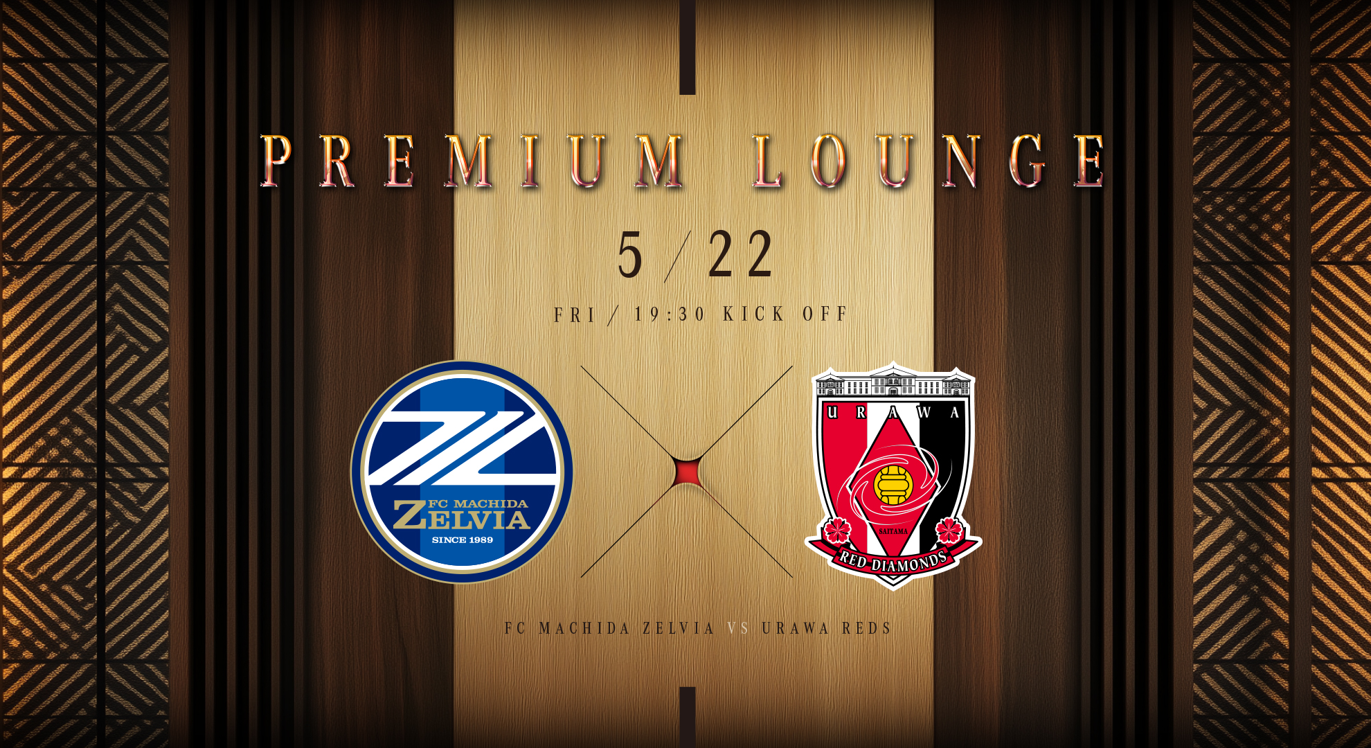 【5/22浦和レッズ戦】プレミアムラウンジのご案内