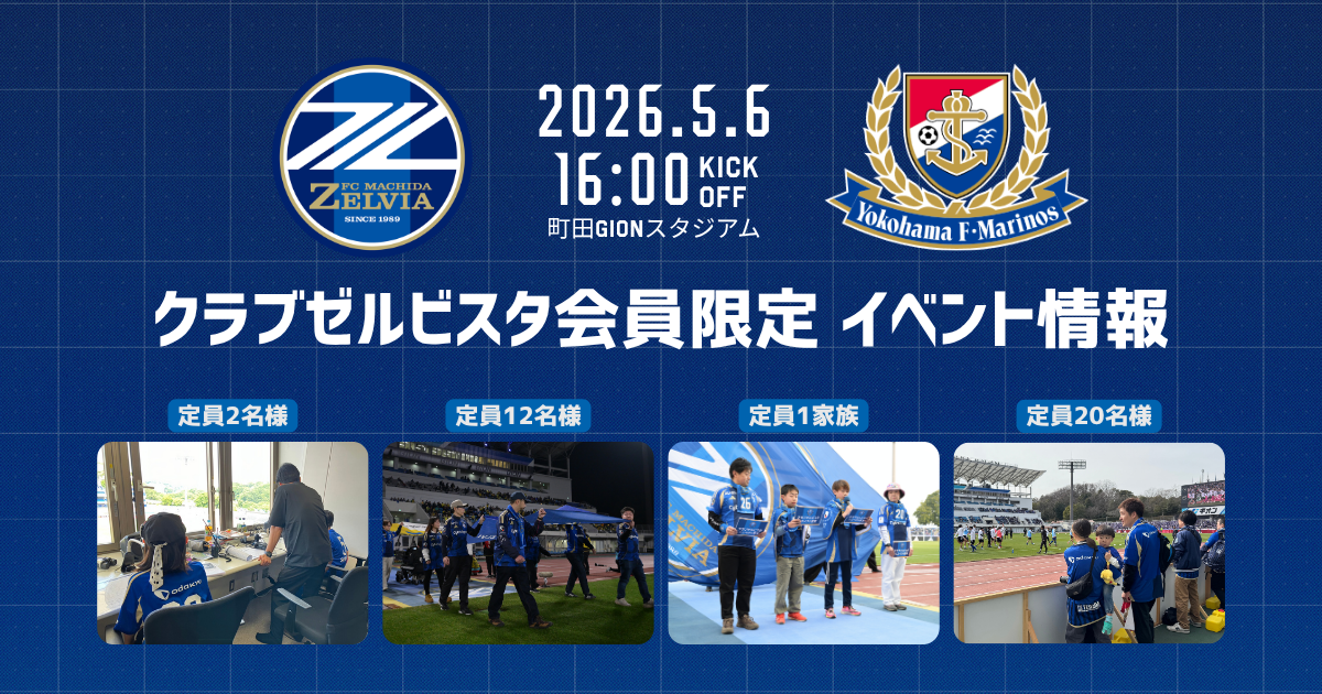 クラブゼルビスタ会員限定イベント【5/6(水祝)横浜Ｆ・マリノス戦】