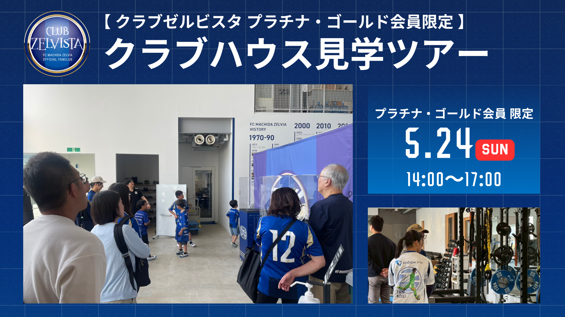 【プラチナ・ゴールド会員限定】クラブハウス見学ツアー 実施のお知らせ